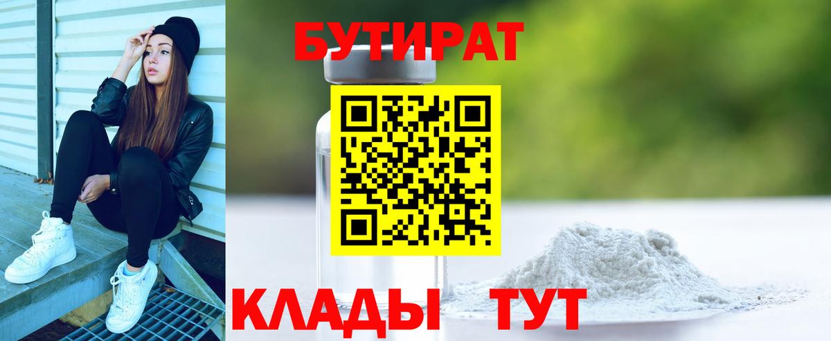 Бутират Butirat Дивногорск